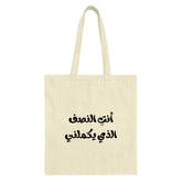 Arabic Quote Tote Bag, أنت النصف الذي يكملني, You Complete Me, Love Tote Bag, Gift for Her, Arabic Calligraphy Bag, Unique Design - Tawshia